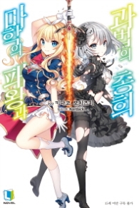 마학의 패왕과 과법의 총희 1